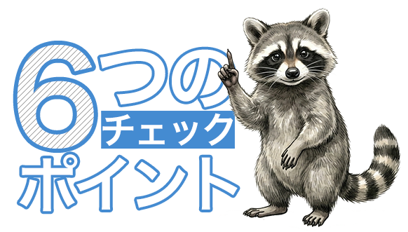 ６つのチェックポイント画像